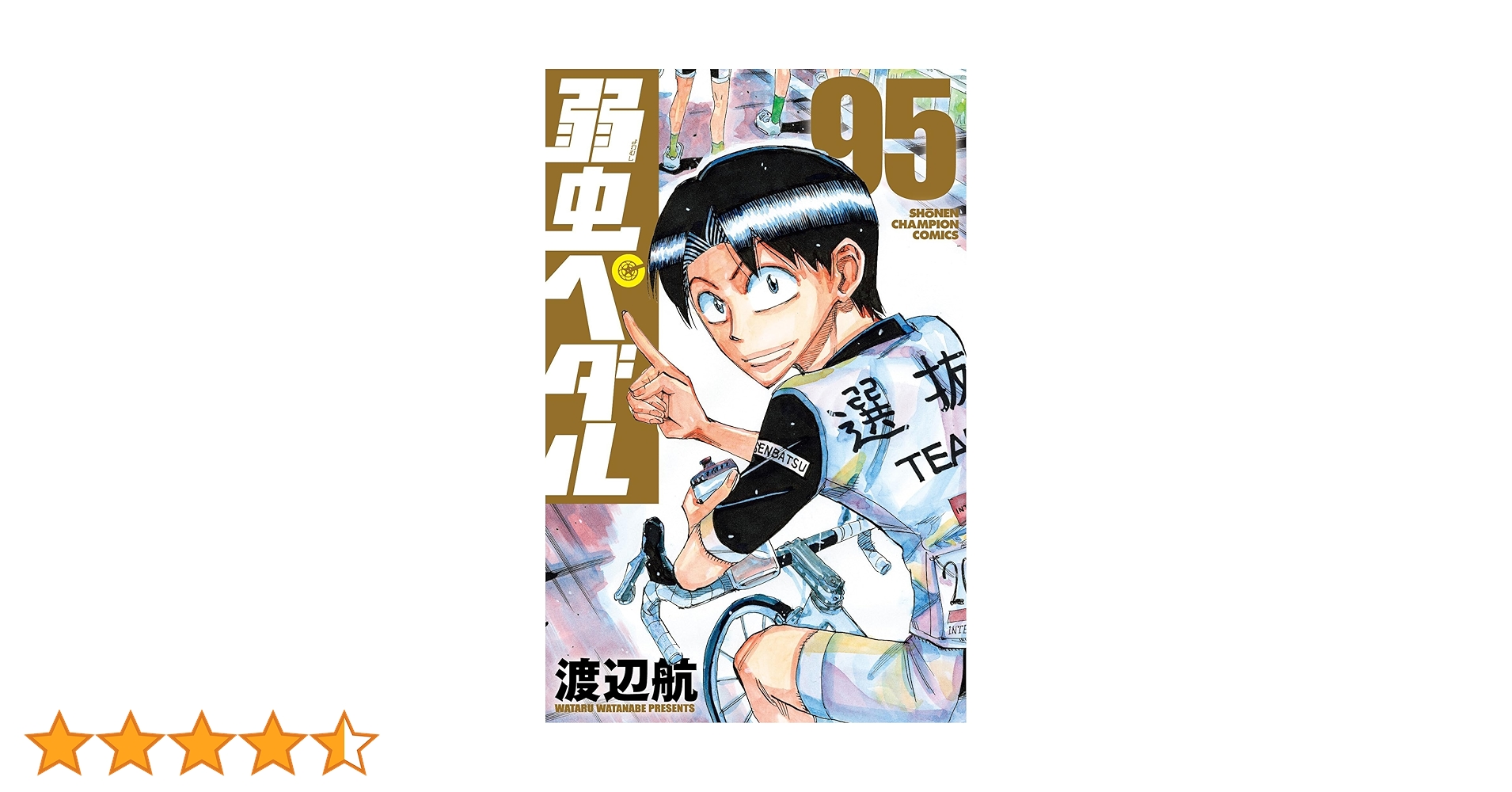 【コミック】弱虫ペダル　1～95巻＋関連本4冊　渡辺航　◆全巻 コミック】弱虫ペダル 1～95巻＋関連本4冊 渡辺航 ◇全巻 コミック】